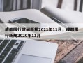 成都限行时间新规2021年11月，成都限行新规2020年11月