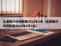 太原限行时间新规2021年6月（太原限行时间新规2021年6月1日）