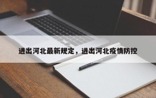 进出河北最新规定，进出河北疫情防控