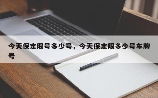 今天保定限号多少号，今天保定限多少号车牌号