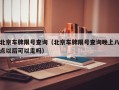 北京车牌限号查询（北京车牌限号查询晚上八点以后可以走吗）