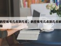 鹤壁限号几点到几点，鹤壁限号几点到几点解除