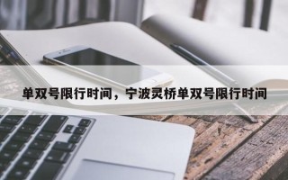 单双号限行时间，宁波灵桥单双号限行时间