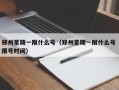 郑州星期一限什么号（郑州星期一限什么号 限号时间）