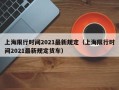 上海限行时间2021最新规定（上海限行时间2021最新规定货车）