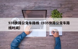 935快路公交车路线（935快路公交车路线时间）