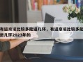 有进京证比较多能进几环，有进京证比较多能进几环2023年的