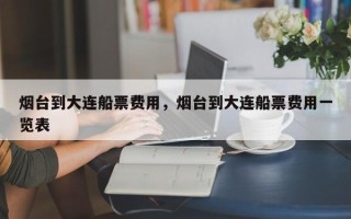 烟台到大连船票费用，烟台到大连船票费用一览表