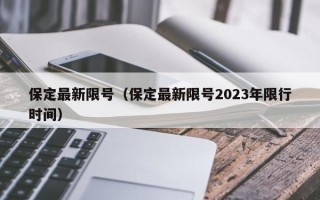 保定最新限号（保定最新限号2023年限行时间）