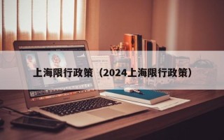 上海限行政策（2024上海限行政策）