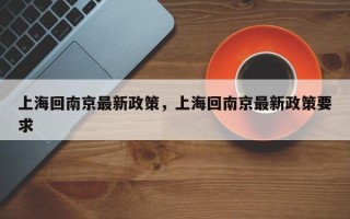 上海回南京最新政策，上海回南京最新政策要求