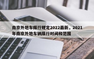 南京外地车限行规定2022最新，2021年南京外地车辆限行时间和范围