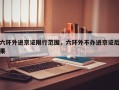 六环外进京证限行范围，六环外不办进京证后果