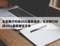 北京限行时间2021最新规定，北京限行时间2021最新规定字母