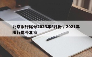 北京限行尾号2023年5月份，2021年限行尾号北京