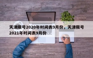 天津限号2020年时间表9月份，天津限号2021年时间表9月份