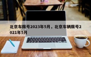 北京车限号2023年5月，北京车辆限号2021年5月