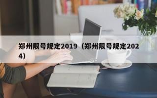 郑州限号规定2019（郑州限号规定2024）