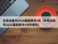 石家庄限号2020最新限号8月（石家庄限号2021最新限号8月外地车）