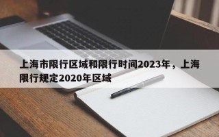 上海市限行区域和限行时间2023年，上海限行规定2020年区域