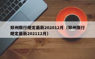 郑州限行规定最新202012月（郑州限行规定最新202112月）