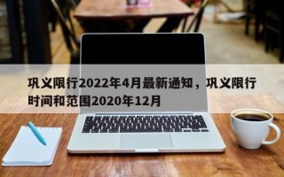 巩义限行2022年4月最新通知，巩义限行时间和范围2020年12月