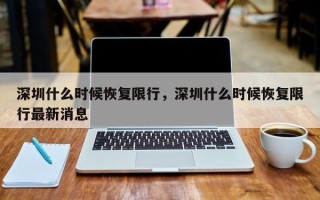 深圳什么时候恢复限行，深圳什么时候恢复限行最新消息