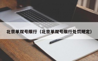 北京单双号限行（北京单双号限行处罚规定）