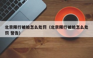 北京限行被拍怎么处罚（北京限行被拍怎么处罚 警告）