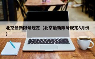 北京最新限号规定（北京最新限号规定8月份）