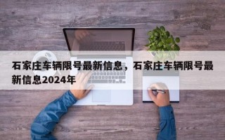 石家庄车辆限号最新信息，石家庄车辆限号最新信息2024年