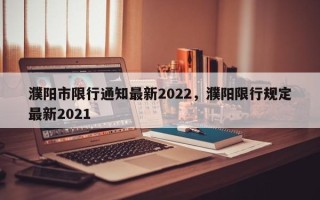 濮阳市限行通知最新2022，濮阳限行规定最新2021