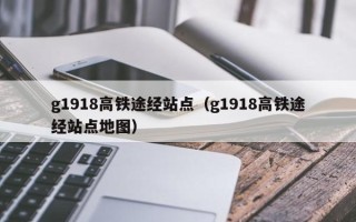 g1918高铁途经站点（g1918高铁途经站点地图）