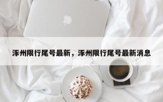 涿州限行尾号最新，涿州限行尾号最新消息