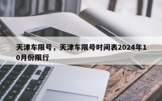 天津车限号，天津车限号时间表2024年10月份限行