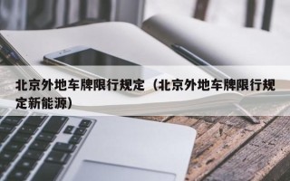 北京外地车牌限行规定（北京外地车牌限行规定新能源）