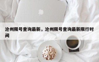 沧州限号查询最新，沧州限号查询最新限行时间