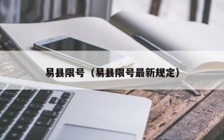 易县限号（易县限号最新规定）