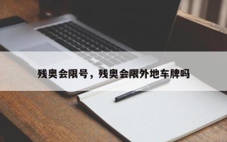 残奥会限号，残奥会限外地车牌吗