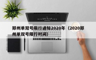 郑州单双号限行通知2020年（2020郑州单双号限行时间）