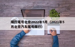 限行尾号北京2022年5月（2021年5月北京汽车尾号限行）