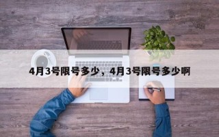 4月3号限号多少，4月3号限号多少啊