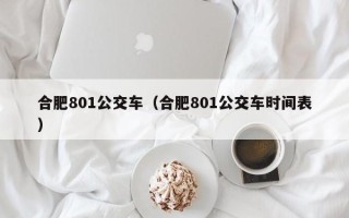 合肥801公交车（合肥801公交车时间表）