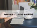 邯郸今日限行，2024年邯郸限行吗