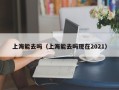 上海能去吗（上海能去吗现在2021）