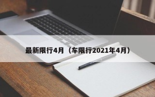 最新限行4月（车限行2021年4月）