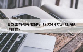 自驾去杭州有限制吗（2024年杭州取消限行时间）