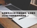 北京限号2023年7月最新限号，北京限号2023年7月最新限号时间表格