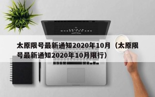 太原限号最新通知2020年10月（太原限号最新通知2020年10月限行）