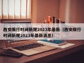 西安限行时间新规2023年最新（西安限行时间新规2023年最新消息）